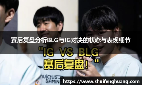 赛后复盘分析BLG与IG对决的状态与表现细节