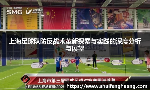 上海足球队防反战术革新探索与实践的深度分析与展望