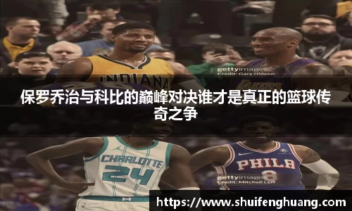 保罗乔治与科比的巅峰对决谁才是真正的篮球传奇之争