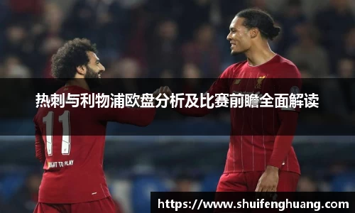 热刺与利物浦欧盘分析及比赛前瞻全面解读
