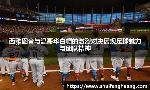 西雅图音与温哥华白帽的激烈对决展现足球魅力与团队精神